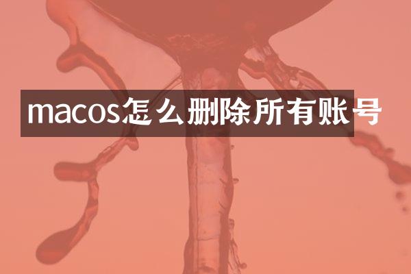 macos怎么删除所有账号