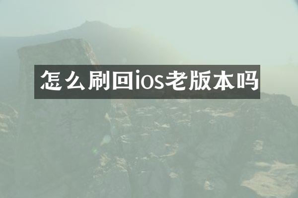 怎么刷回ios老版本吗