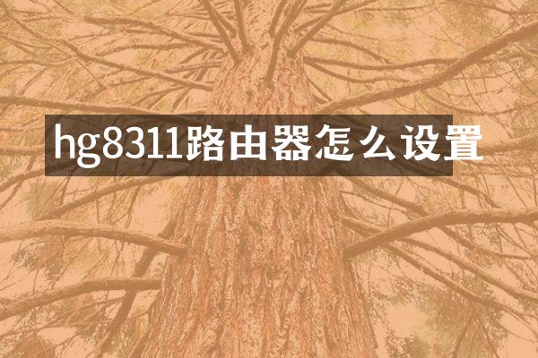 hg8311路由器怎么设置