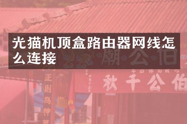 光猫机顶盒路由器网线怎么连接