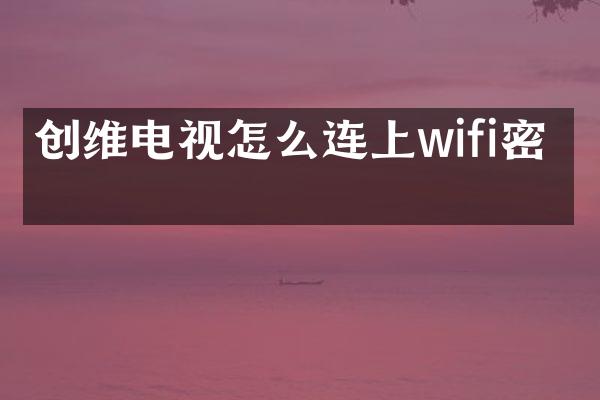 创维电视怎么连上wifi密码