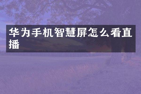华为手机智慧屏怎么看直播