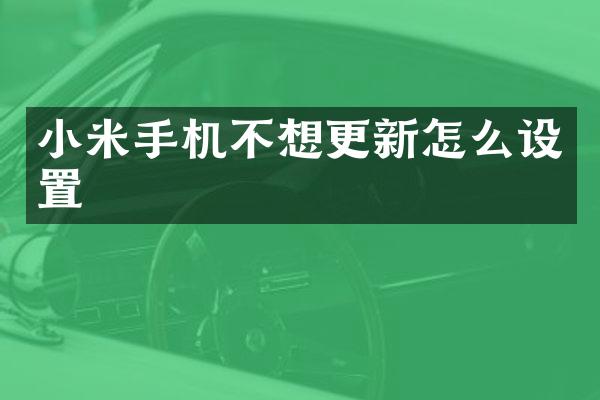 小米手机不想更新怎么设置