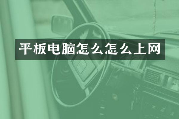 平板电脑怎么怎么上网