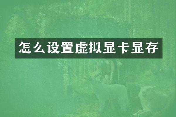 怎么设置虚拟显卡显存