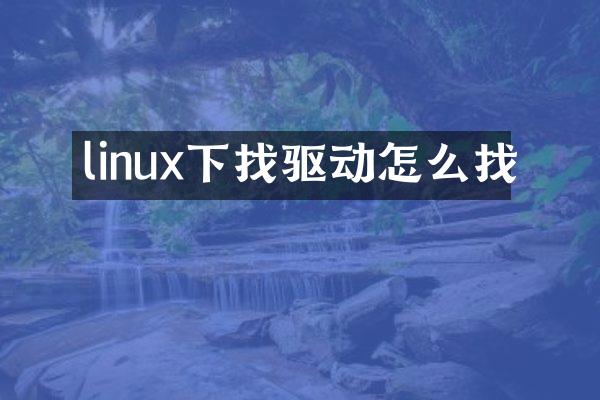 linux下找驱动怎么找