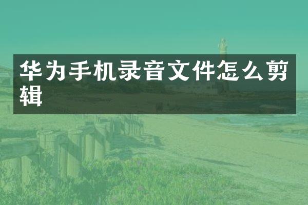 华为手机录音文件怎么剪辑