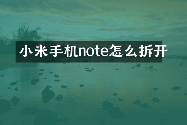 小米手机note怎么拆开