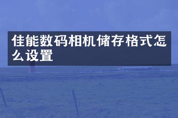 佳能数码相机储存格式怎么设置