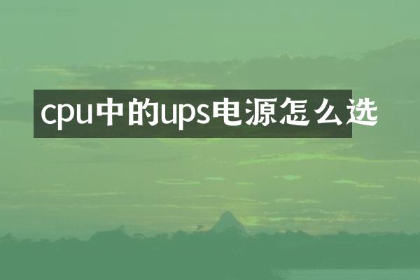 cpu中的ups电源怎么选