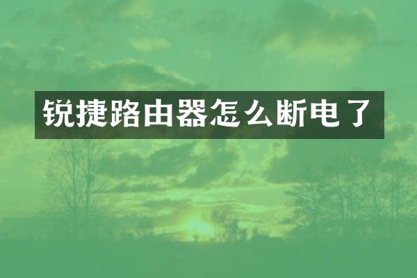 锐捷路由器怎么断电了