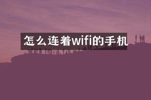 怎么连着wifi的手机