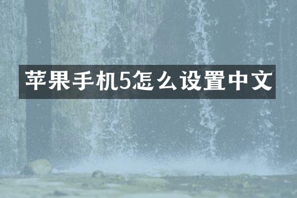 苹果手机5怎么设置中文