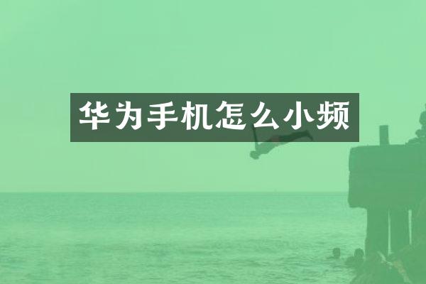华为手机怎么小频