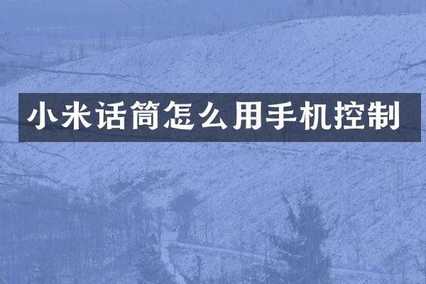 小米话筒怎么用手机控制