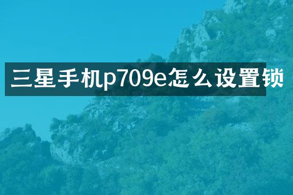 三星手机p709e怎么设置锁