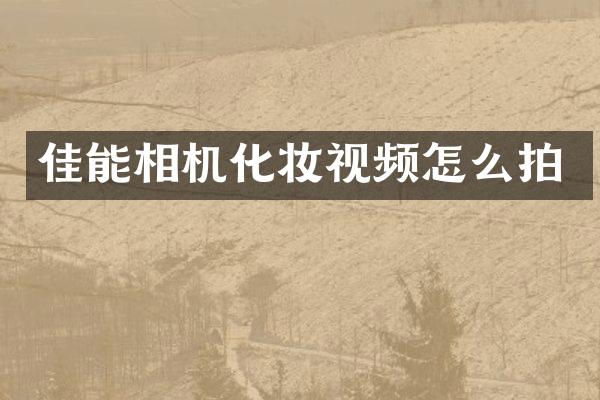 佳能相机化妆视频怎么拍