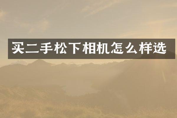 买二手相机怎么样选