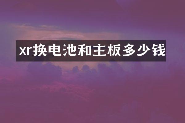 xr换电池和主板多少钱