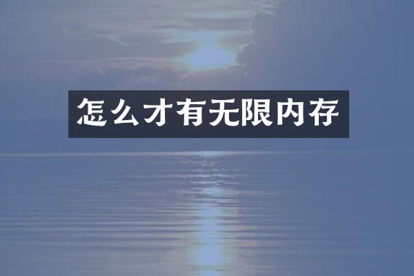 怎么才有无限内存