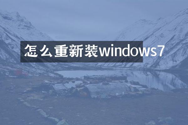 怎么重新装windows7