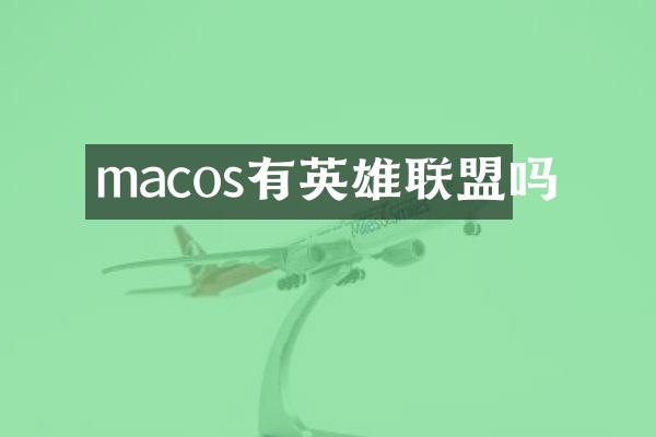 macos有英雄联盟吗