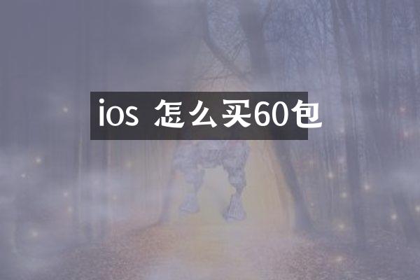 ios 怎么买60包