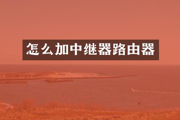 怎么加中继器路由器