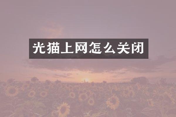 光猫上网怎么关闭