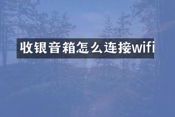 收银音箱怎么连接wifi