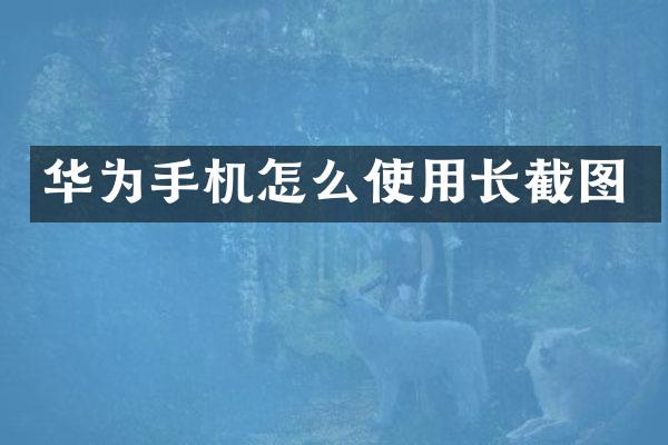 华为手机怎么使用长截图