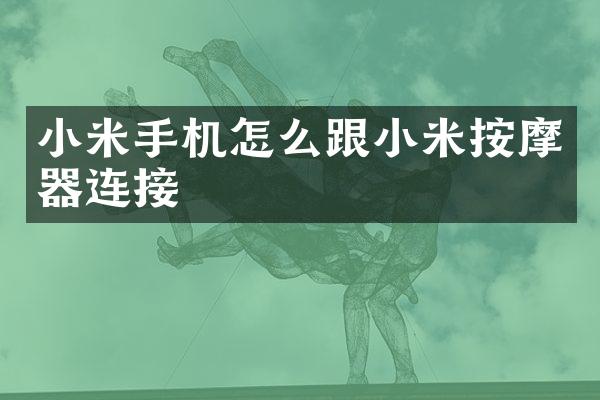 小米手机怎么跟小米按摩器连接
