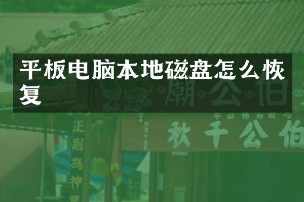 平板电脑本地磁盘怎么恢复