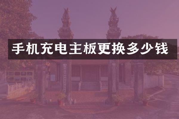手机充电主板更换多少钱