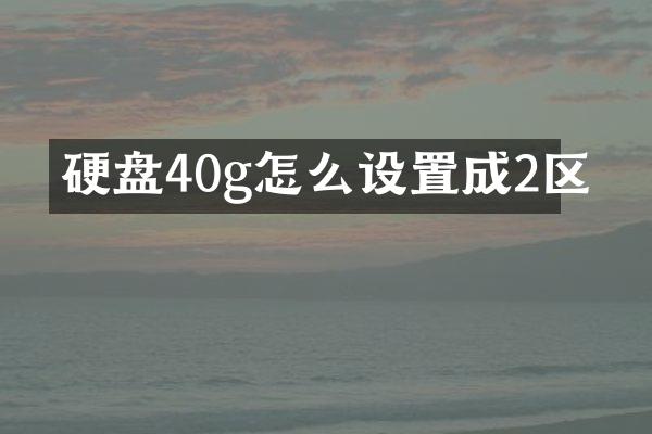 硬盘40g怎么设置成2区