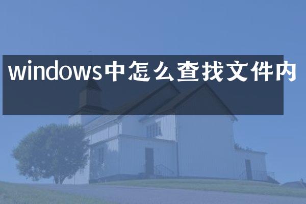windows中怎么查找文件内容