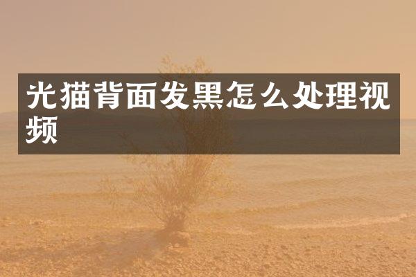 光猫背面发黑怎么处理视频