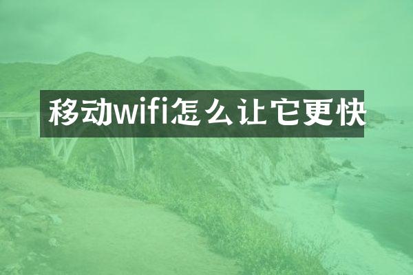移动wifi怎么让它更快