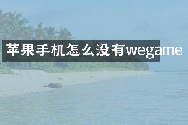 苹果手机怎么没有wegame