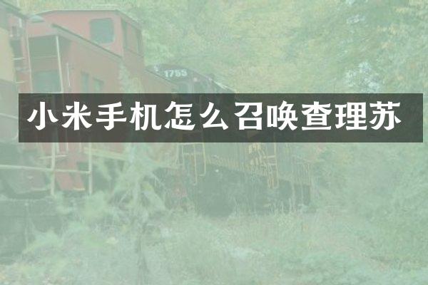 小米手机怎么召唤查理苏