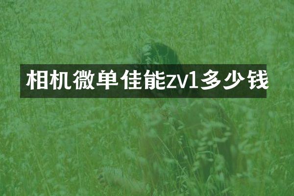 相机微单佳能zv1多少钱