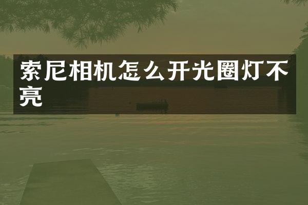相机怎么开光圈灯不亮
