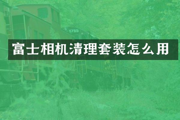 富士相机清理套装怎么用