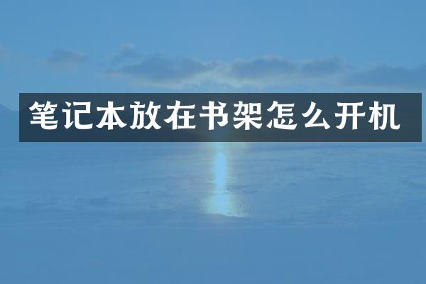 笔记本放在书架怎么开机