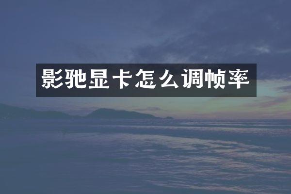 影驰显卡怎么调帧率