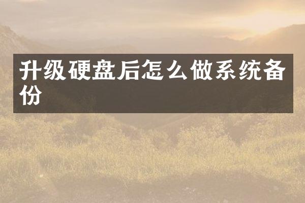 升级硬盘后怎么做系统备份