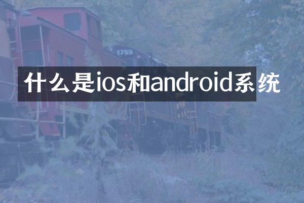 什么是ios和android系统
