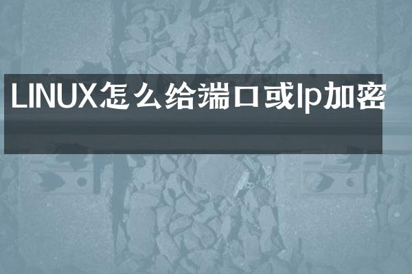 LINUX怎么给端口或Ip加密码