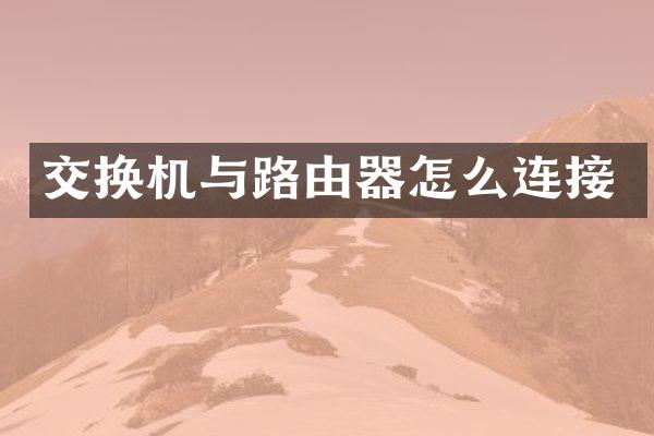 交换机与路由器怎么连接