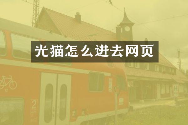 光猫怎么进去网页